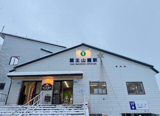 japan/zao-onsen/restaurant/zao-rope-way-corporation