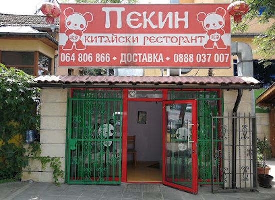 bulgaria/pleven/restaurant/pekin