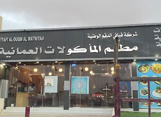 oman/al-wusta-governorate/restaurant/fiyafi-al-duqm-al-watania-trading