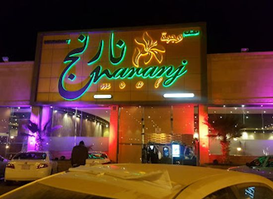 saudi-arabia/abha/restaurant/mat'am-wajbat-naranj