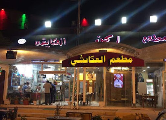 iraq/najaf/restaurant/al-a-akashi-restautant