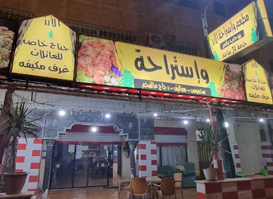 jordan/azraq/restaurant/mat'am-w-istrha-al-az