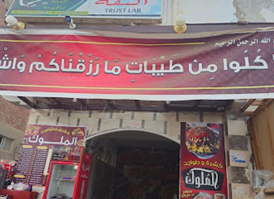 egypt/marsa-alam/restaurant/kushari-almlwk-mrsy-alm