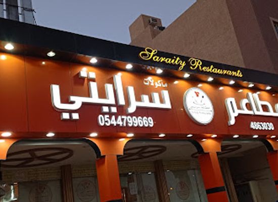saudi-arabia/riyadh/al-diriyah/restaurant/saraity-restaurants