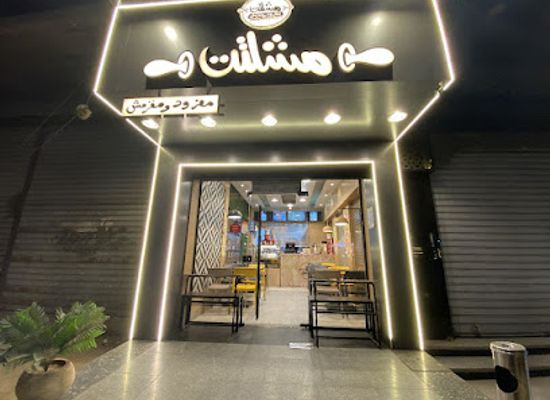 egypt/tanta/restaurant/mshltt
