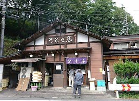 japan/musashi/restaurant/hinohara-tofu-chitoseya