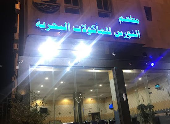 saudi-arabia/al-bahah/restaurant/alnawras-restaurant-for-sea-food