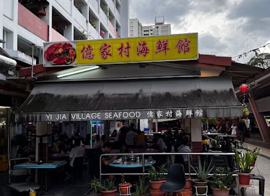 singapore/toa-payoh/restaurant/yi-jia-village-seafood-restaurant