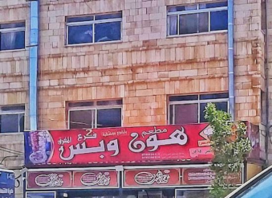 jordan/mafraq/restaurant/restaurant-hon-wa-bas