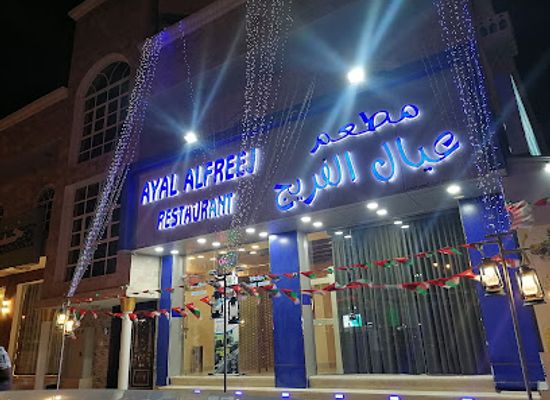 oman/dhofar-governorate/restaurant/ayal-alfareej-restaurant