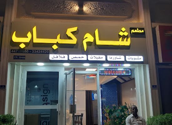qatar/al-sheehaniya/restaurant/mat'am-sham-kebab
