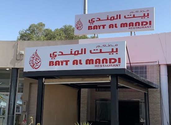 morocco/agadir-region/restaurant/bayt-al-mandi-gulf-restaurant