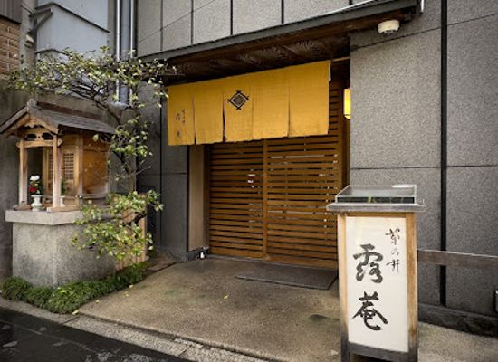 japan/kyoto/restaurant/kikunoi-roan