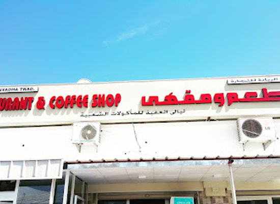 oman/sur/restaurant/afaq-al-riyadha-restuarant-and-cafe