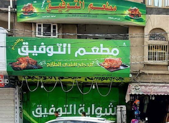 yemen/dhamar/restaurant/mat'am-al-tawfiq-wal-najah