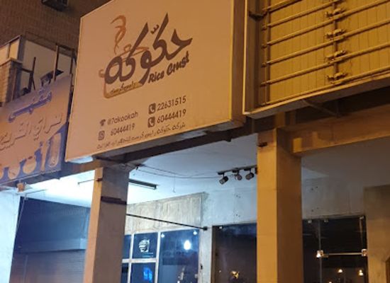 kuwait/hawalli/restaurant/hakooka-resturant