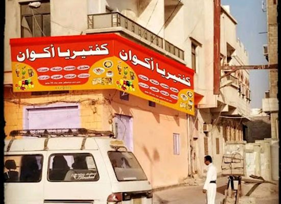 yemen/al-hudaydah/restaurant/akwaan-hotel
