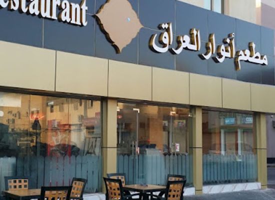 bahrain/sitra/restaurant/anwar-aliraq-restaurant