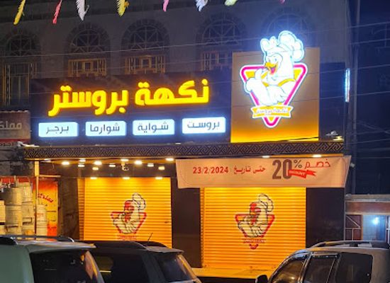 yemen/ibb/restaurant/mat'am-nkht-brwstr