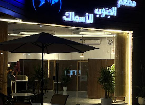 saudi-arabia/najran/restaurant/mat'am-aljanoub-lilasamak