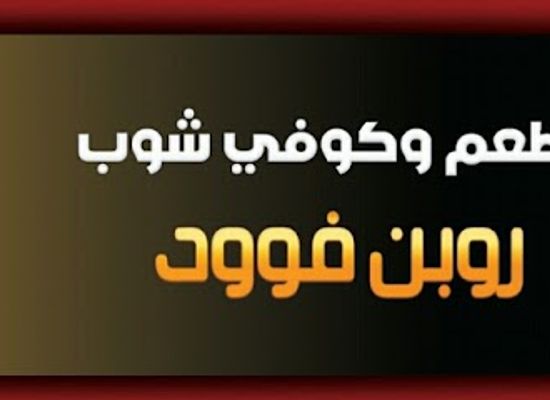 yemen/al-hajjarah-village/restaurant/robenfood-cafe-and-restaurant