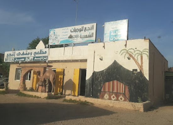 libya/al-khums/restaurant/annaja-restaurant-for-popular-foods