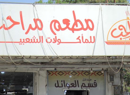 yemen/al-hudaydah/restaurant/matam-marhab