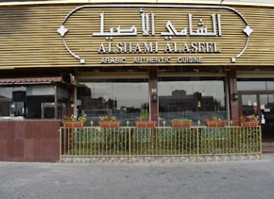 bahrain/isa-town/restaurant/al-shami-al-aseel-restaurant