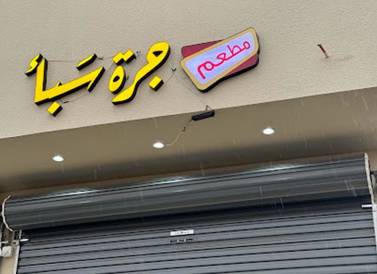 saudi-arabia/arar/restaurant/mat'am-jarrah-saba