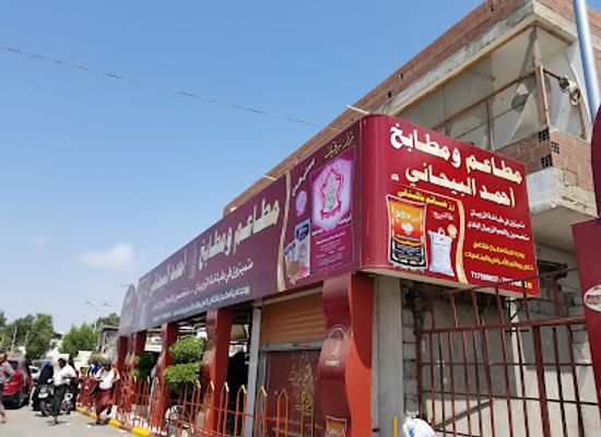 yemen/lahij/restaurant/albaihani-golden-restaurants-for-zurbian