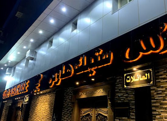 saudi-arabia/tabuk/restaurant/fares-steakhouse