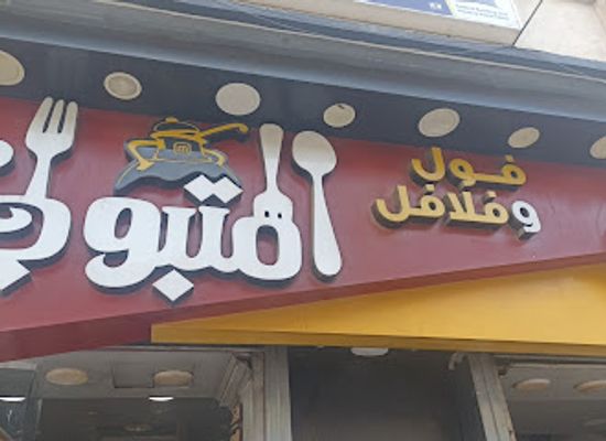 egypt/damietta/restaurant/ful-w-falafel-almtbwly