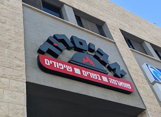 israel/safed/restaurant/avithdvd
