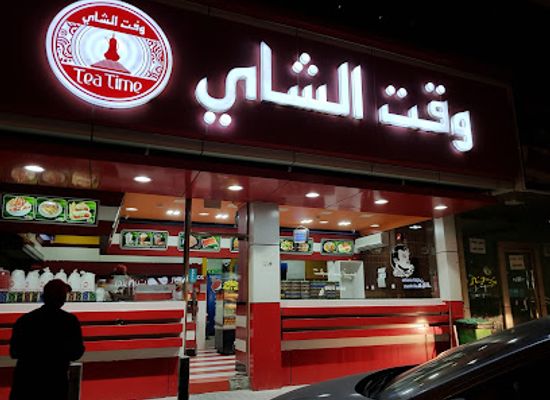qatar/al-rayyan/restaurant/teatime-rayyan-shafi-street