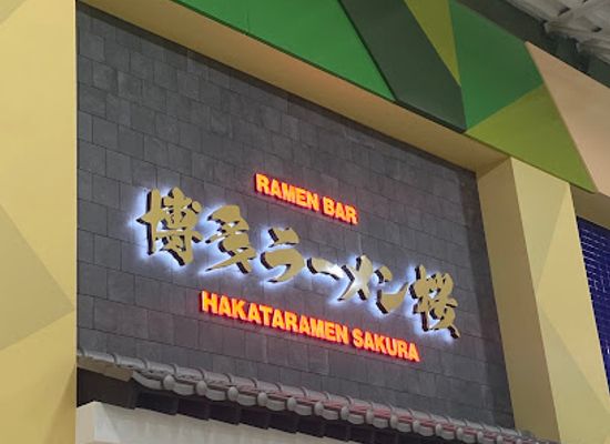 guam/tamuning/tamuning/restaurant/hakataramen-sakura