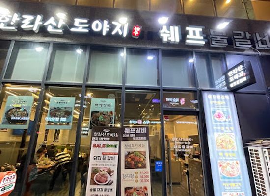 south-korea/incheon/restaurant/chef-short-ribs-soup-hallasan-pork