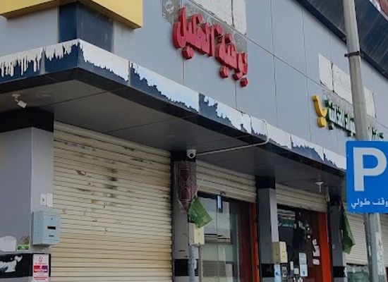 saudi-arabia/al-baha/restaurant/bufet-al-khalil