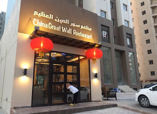 kuwait/kuwait-city/salmiya/restaurant/china-great-wall-restaurant