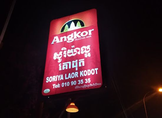 cambodia/kampong-thom/restaurant/soriya-laor-kodot