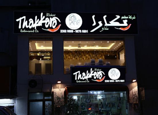kuwait/fahaheel/restaurant/thakkara-restaurant-fahaheel