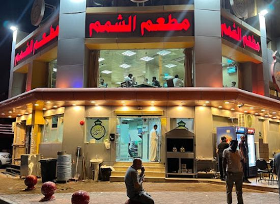 kuwait/fahaheel/restaurant/al-shamam-restaurant