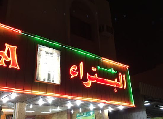 qatar/al-wakrah/restaurant/petra-restaurant-al-wakra