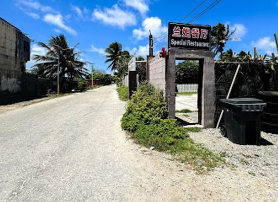 marshall-islands/lib-island/restaurant/special-restaurant