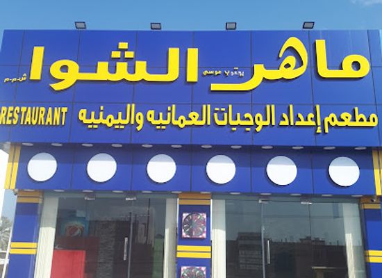 oman/al-batinah-south-governorate/restaurant/maher-al-shawa-restaurant