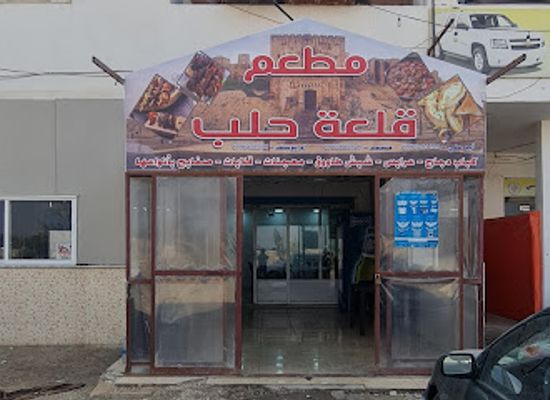 jordan/azraq/restaurant/qalat-halab-restaurant