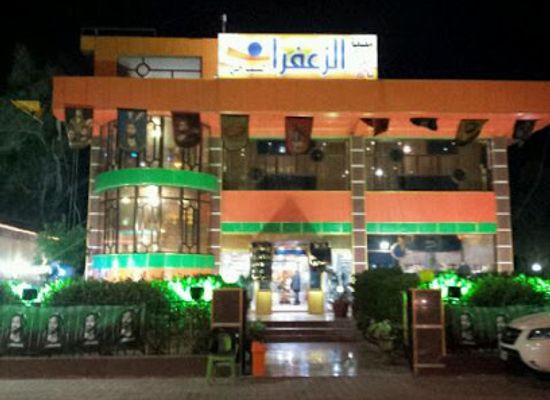 iraq/maysan/restaurant/alzaafran-restaurant