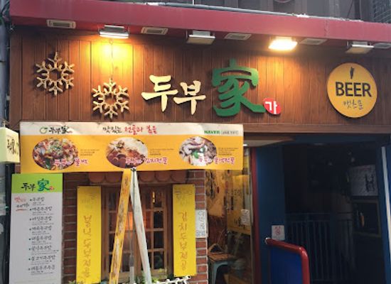 south-korea/busan/restaurant/dubuga-tofu-theme-restaurant