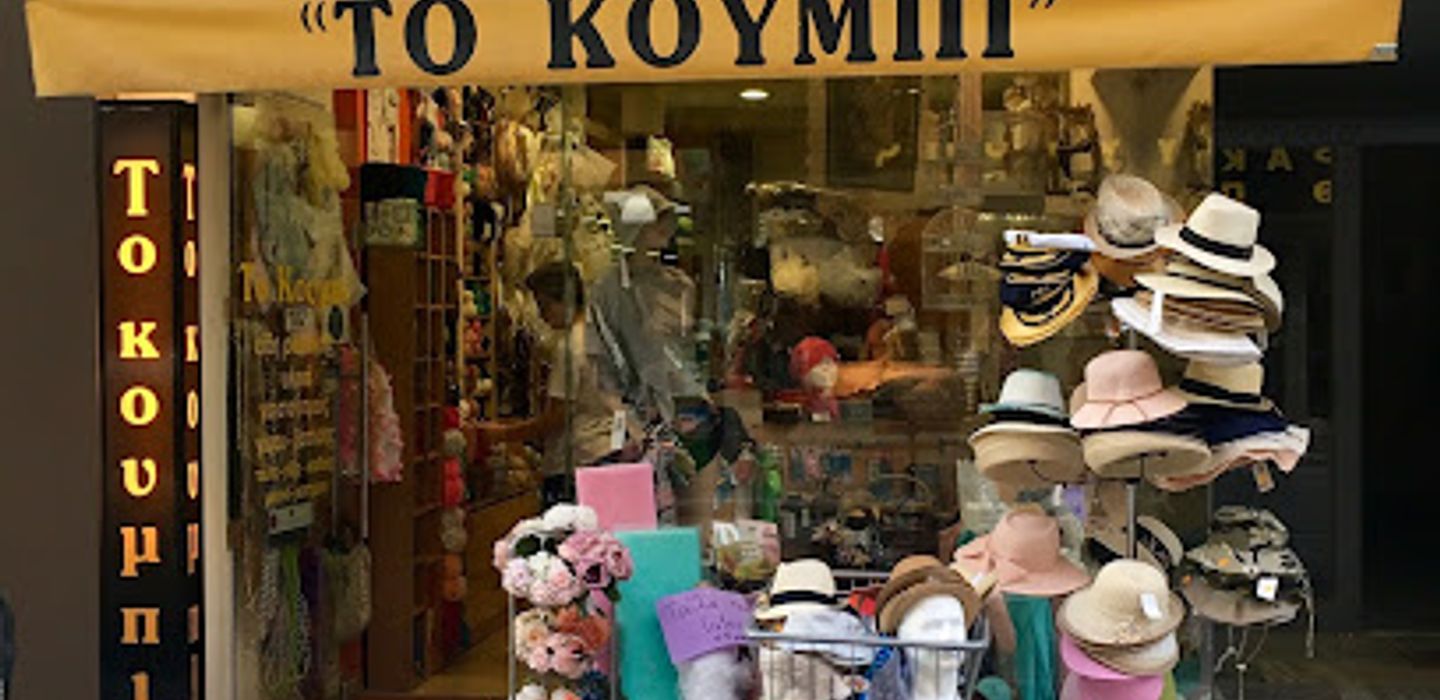 ΤΟ ΚΟΥΜΠΙ - Χαριτοπούλου Σημερούλα - Είδη Ραπτικής - Αλεξανδρούπολη