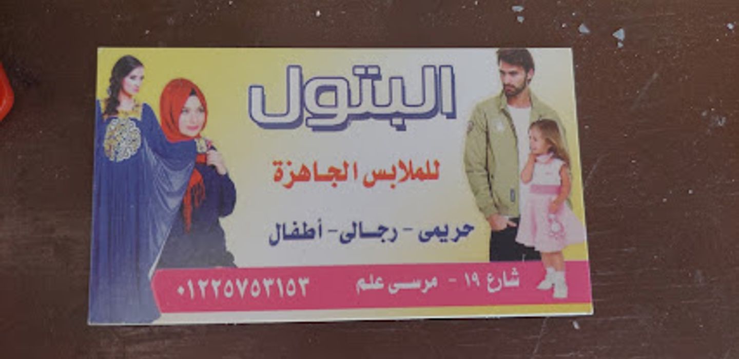Elbatool Shop