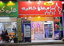 معان كافيه